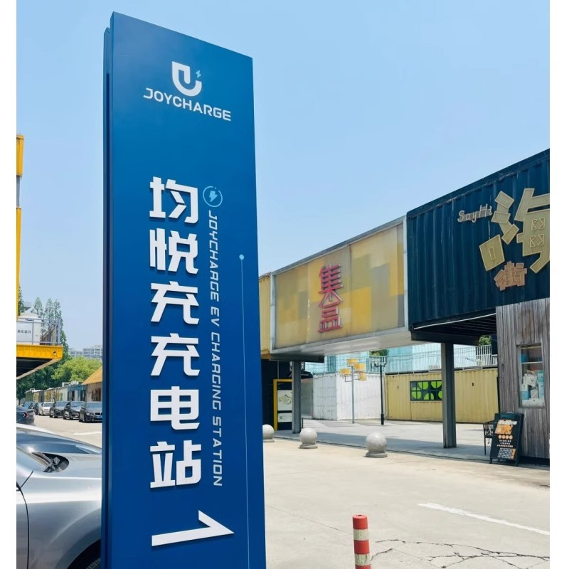 夜間充電站廣告牌