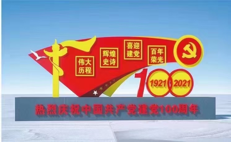 建黨100周年核心價(jià)值觀標(biāo)牌