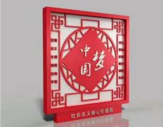 中國(guó)夢(mèng)價(jià)值觀標(biāo)牌